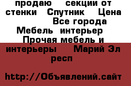  продаю  3 секции от стенки “ Спутник“ › Цена ­ 6 000 - Все города Мебель, интерьер » Прочая мебель и интерьеры   . Марий Эл респ.